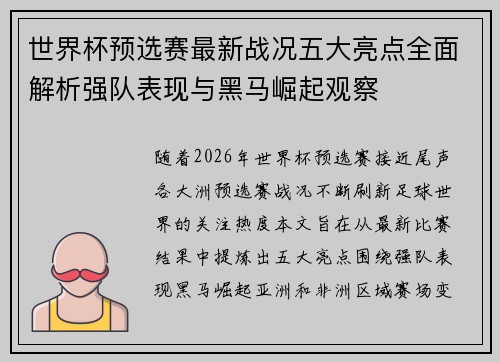 世界杯预选赛最新战况五大亮点全面解析强队表现与黑马崛起观察