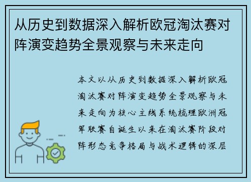 从历史到数据深入解析欧冠淘汰赛对阵演变趋势全景观察与未来走向
