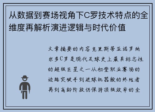 从数据到赛场视角下C罗技术特点的全维度再解析演进逻辑与时代价值 从数据到赛场视角下C罗技术特点的全维度再解析演进逻辑与时代价值