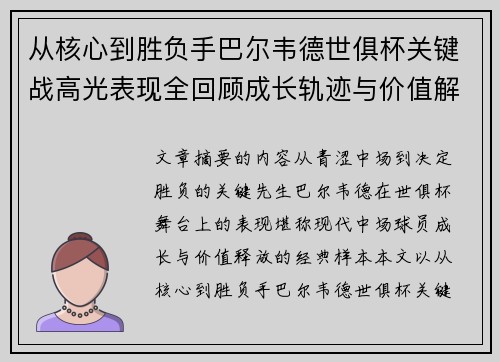 从核心到胜负手巴尔韦德世俱杯关键战高光表现全回顾成长轨迹与价值解析