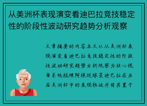 从美洲杯表现演变看迪巴拉竞技稳定性的阶段性波动研究趋势分析观察