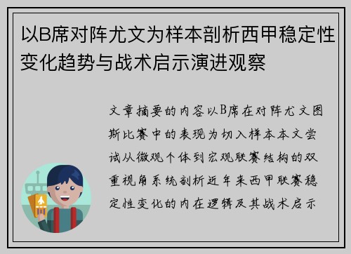 以B席对阵尤文为样本剖析西甲稳定性变化趋势与战术启示演进观察