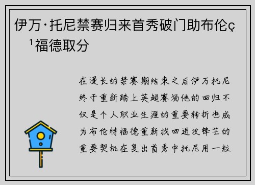 伊万·托尼禁赛归来首秀破门助布伦特福德取分
