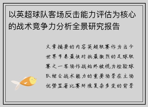 以英超球队客场反击能力评估为核心的战术竞争力分析全景研究报告