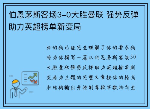 伯恩茅斯客场3-0大胜曼联 强势反弹助力英超榜单新变局 伯恩茅斯客场3-0大胜曼联 强势反弹助力英超榜单新变局