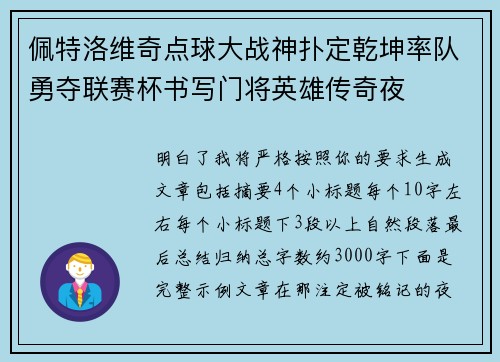 佩特洛维奇点球大战神扑定乾坤率队勇夺联赛杯书写门将英雄传奇夜