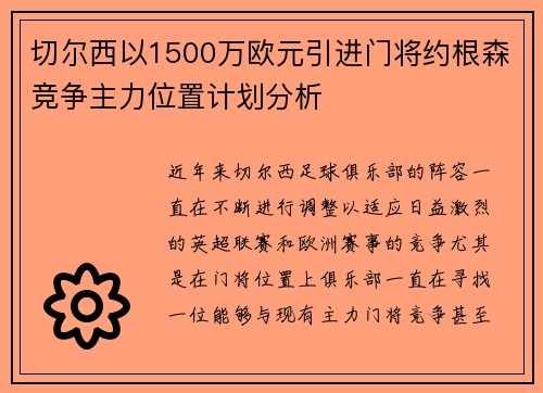 切尔西以1500万欧元引进门将约根森竞争主力位置计划分析