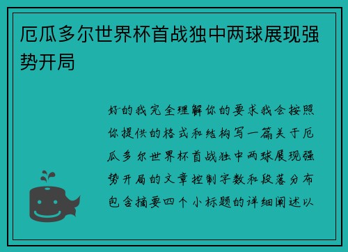 厄瓜多尔世界杯首战独中两球展现强势开局