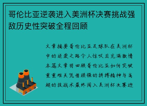 哥伦比亚逆袭进入美洲杯决赛挑战强敌历史性突破全程回顾