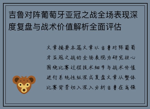 吉鲁对阵葡萄牙亚冠之战全场表现深度复盘与战术价值解析全面评估