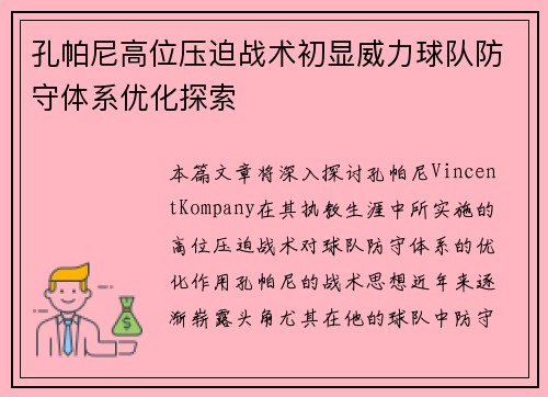 孔帕尼高位压迫战术初显威力球队防守体系优化探索