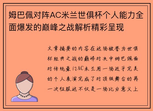 姆巴佩对阵AC米兰世俱杯个人能力全面爆发的巅峰之战解析精彩呈现