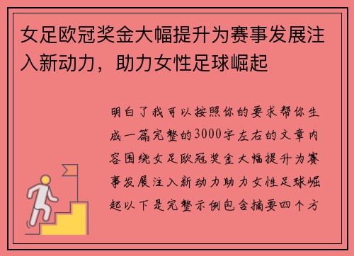 女足欧冠奖金大幅提升为赛事发展注入新动力，助力女性足球崛起