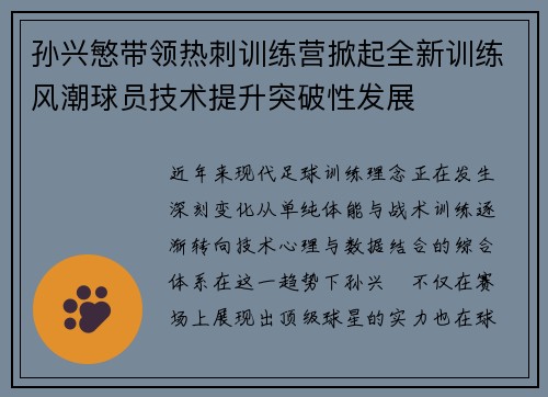 孙兴慜带领热刺训练营掀起全新训练风潮球员技术提升突破性发展 孙兴慜带领热刺训练营掀起全新训练风潮球员技术提升突破性发展