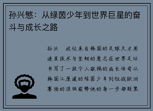 孙兴慜：从绿茵少年到世界巨星的奋斗与成长之路