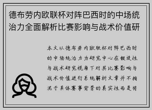 德布劳内欧联杯对阵巴西时的中场统治力全面解析比赛影响与战术价值研究