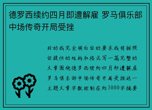 德罗西续约四月即遭解雇 罗马俱乐部中场传奇开局受挫