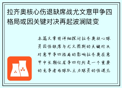 拉齐奥核心伤退缺席战尤文意甲争四格局或因关键对决再起波澜陡变