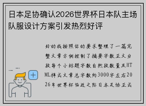 日本足协确认2026世界杯日本队主场队服设计方案引发热烈好评 日本足协确认2026世界杯日本队主场队服设计方案引发热烈好评
