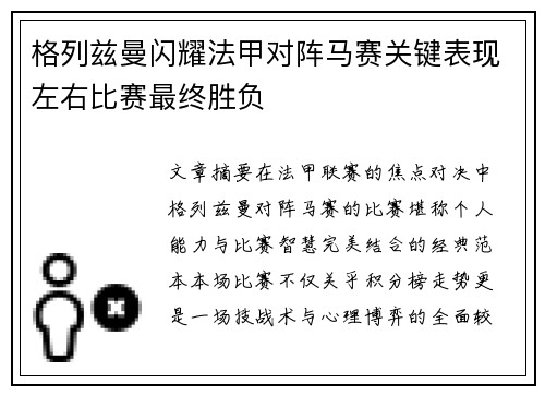 格列兹曼闪耀法甲对阵马赛关键表现左右比赛最终胜负
