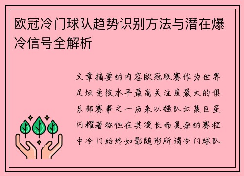 欧冠冷门球队趋势识别方法与潜在爆冷信号全解析