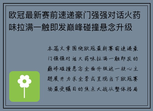 欧冠最新赛前速递豪门强强对话火药味拉满一触即发巅峰碰撞悬念升级 欧冠最新赛前速递豪门强强对话火药味拉满一触即发巅峰碰撞悬念升级