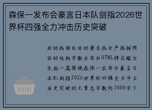 森保一发布会豪言日本队剑指2026世界杯四强全力冲击历史突破