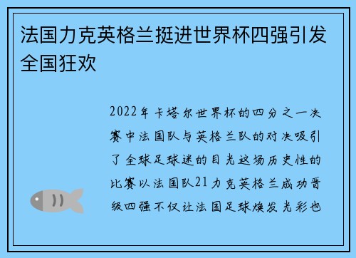 法国力克英格兰挺进世界杯四强引发全国狂欢 法国力克英格兰挺进世界杯四强引发全国狂欢
