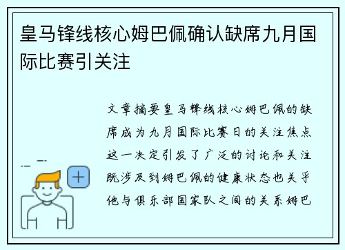 皇马锋线核心姆巴佩确认缺席九月国际比赛引关注
