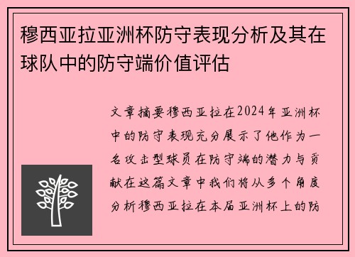 穆西亚拉亚洲杯防守表现分析及其在球队中的防守端价值评估