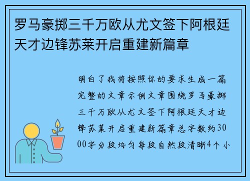 罗马豪掷三千万欧从尤文签下阿根廷天才边锋苏莱开启重建新篇章