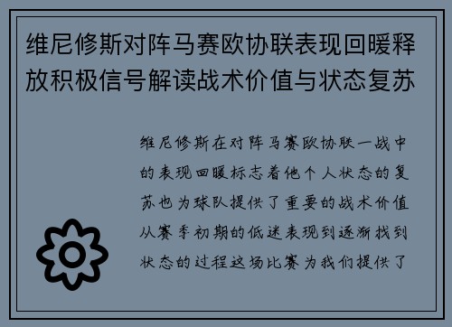 维尼修斯对阵马赛欧协联表现回暖释放积极信号解读战术价值与状态复苏启示