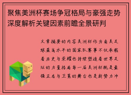 聚焦美洲杯赛场争冠格局与豪强走势深度解析关键因素前瞻全景研判