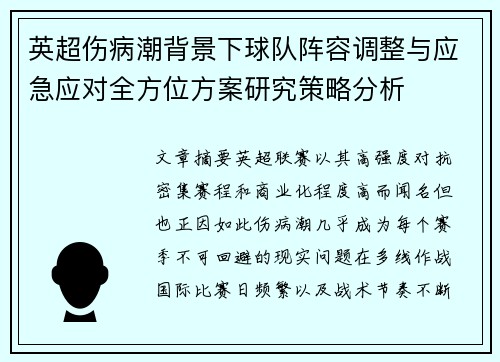 英超伤病潮背景下球队阵容调整与应急应对全方位方案研究策略分析