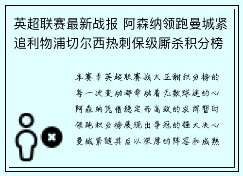 英超联赛最新战报 阿森纳领跑曼城紧追利物浦切尔西热刺保级厮杀积分榜动态