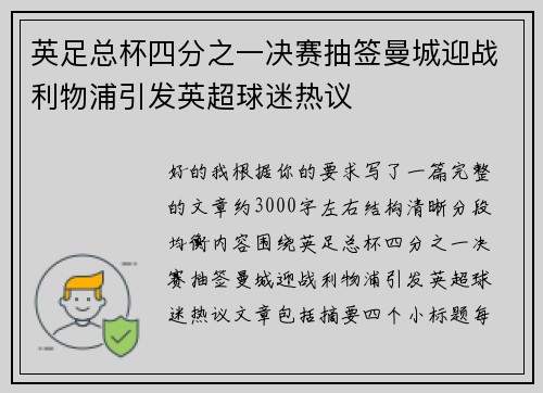 英足总杯四分之一决赛抽签曼城迎战利物浦引发英超球迷热议