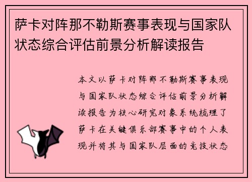 萨卡对阵那不勒斯赛事表现与国家队状态综合评估前景分析解读报告