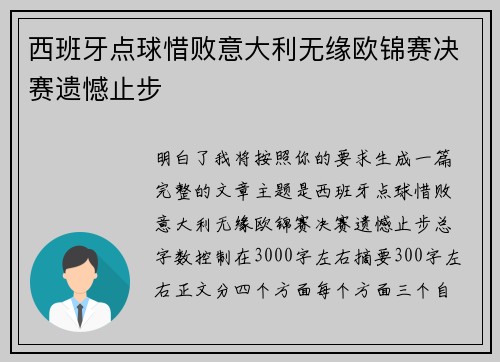 西班牙点球惜败意大利无缘欧锦赛决赛遗憾止步
