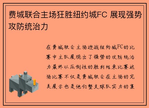 费城联合主场狂胜纽约城FC 展现强势攻防统治力