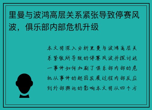 里曼与波鸿高层关系紧张导致停赛风波，俱乐部内部危机升级