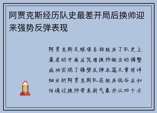 阿贾克斯经历队史最差开局后换帅迎来强势反弹表现
