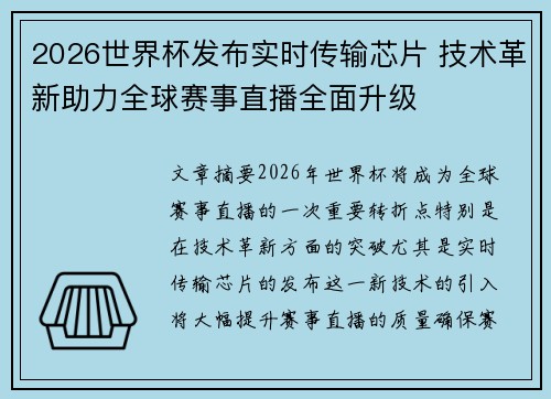 2026世界杯发布实时传输芯片 技术革新助力全球赛事直播全面升级