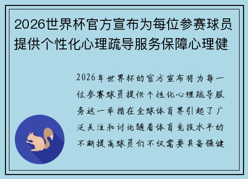 2026世界杯官方宣布为每位参赛球员提供个性化心理疏导服务保障心理健康 2026世界杯官方宣布为每位参赛球员提供个性化心理疏导服务保障心理健康