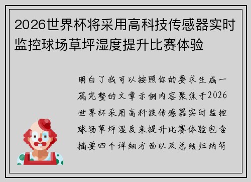 2026世界杯将采用高科技传感器实时监控球场草坪湿度提升比赛体验