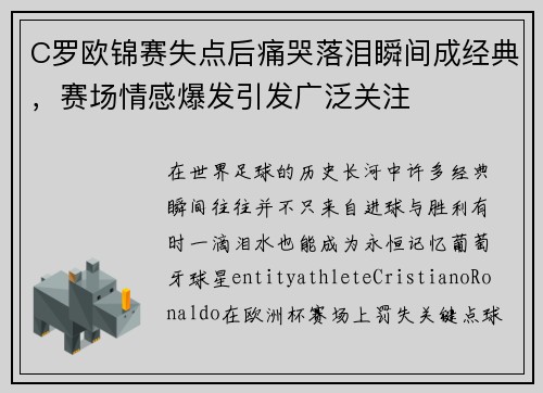 C罗欧锦赛失点后痛哭落泪瞬间成经典，赛场情感爆发引发广泛关注