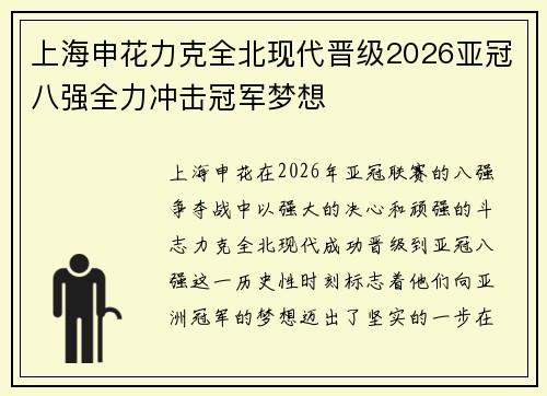 上海申花力克全北现代晋级2026亚冠八强全力冲击冠军梦想