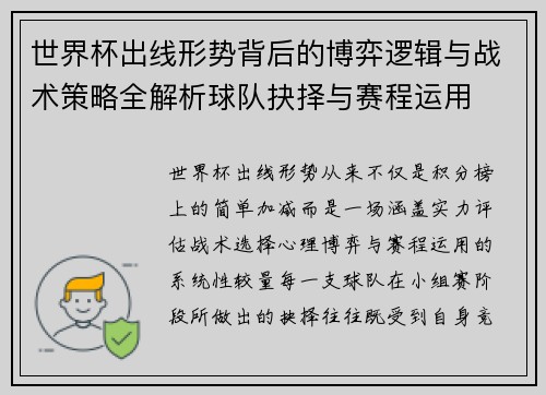 世界杯出线形势背后的博弈逻辑与战术策略全解析球队抉择与赛程运用