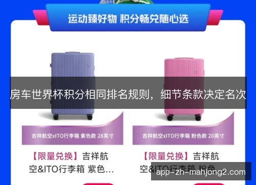 房车世界杯积分相同排名规则，细节条款决定名次